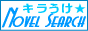 �L���� Novel Search